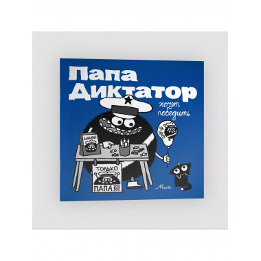Папа диктатор хочет победить #8.