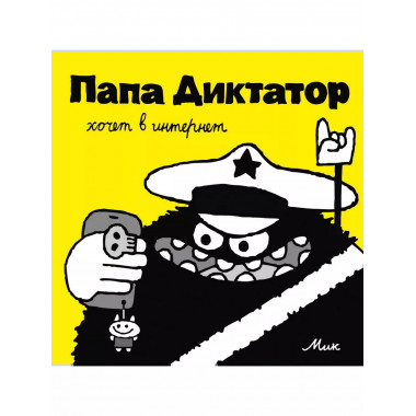 Папа Диктатор хочет в интернет #4.