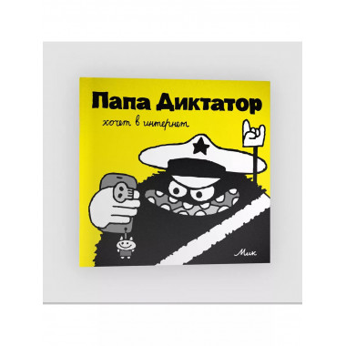 Папа Диктатор хочет в интернет #4.