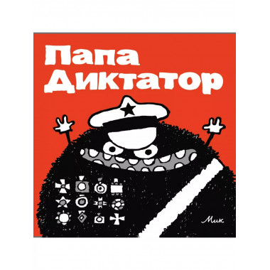 Папа Диктатор #1.