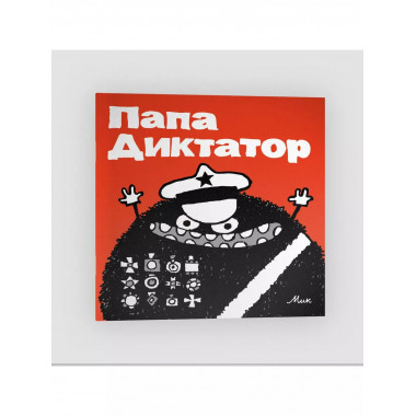 Папа Диктатор #1.