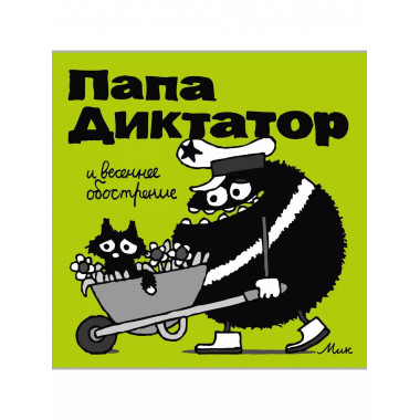 Папа Диктатор и весеннее ообострение #2.