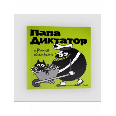 Папа Диктатор и весеннее ообострение #2.