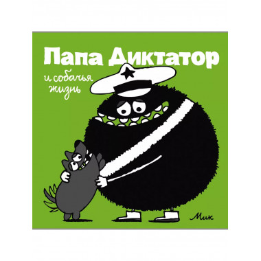 Папа Диктатор и собачья жизнь #6.