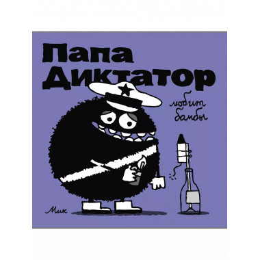 Папа диктатор любит бомбы #3.
