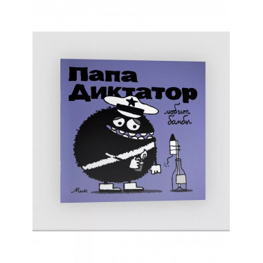 Папа диктатор любит бомбы #3.