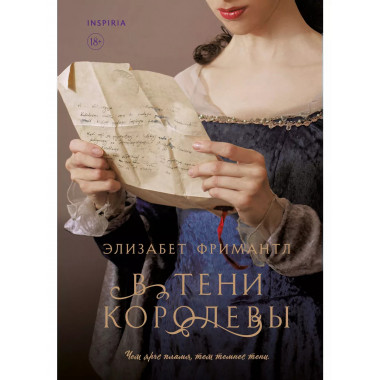 В тени королевы.