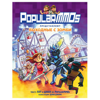 PopularMMOs. Выходные с зомби.