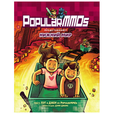 PopularMMOs. Нижний Мир.