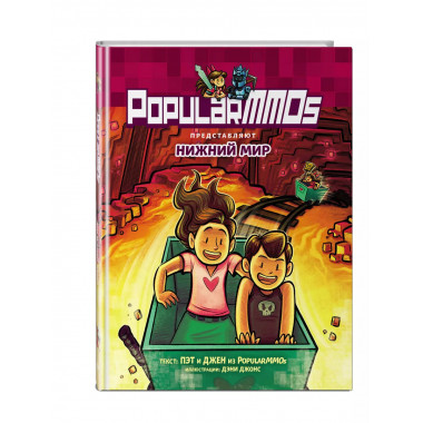 PopularMMOs. Нижний Мир.