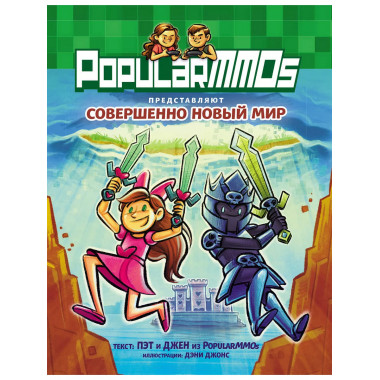 PopularMMOs. Совершенно Новый Мир.