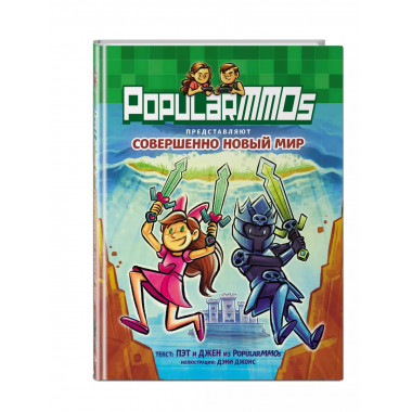 PopularMMOs. Совершенно Новый Мир.