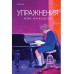 Упражнения.