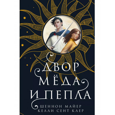 Двор меда и пепла.