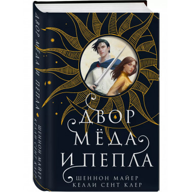 Двор меда и пепла.
