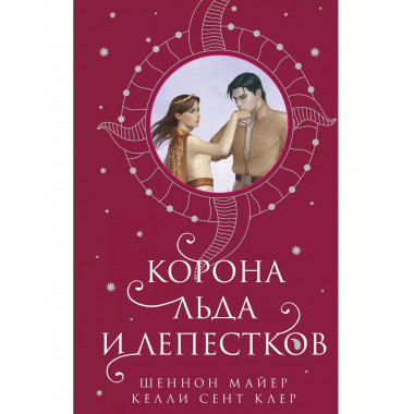 Корона льда и лепестков.