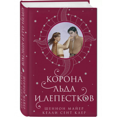 Корона льда и лепестков.