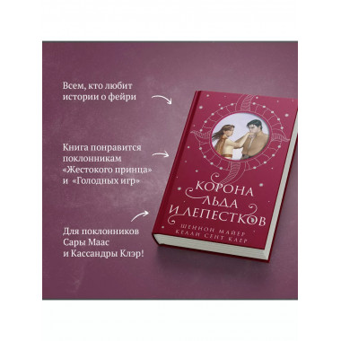 Корона льда и лепестков.