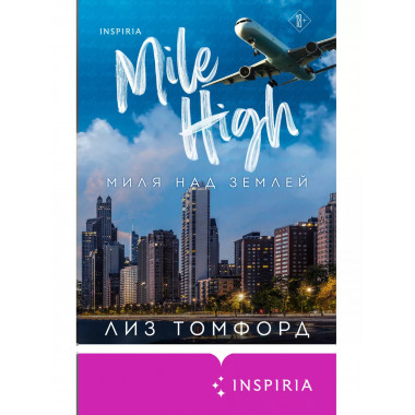 Миля над землей.