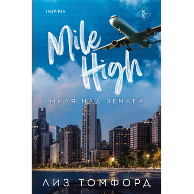 Миля над землей.