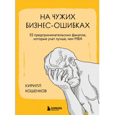 На чужих бизнес-ошибках.