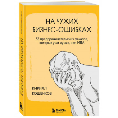На чужих бизнес-ошибках.