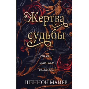 Жертва судьбы (#2).