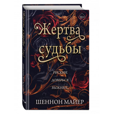 Жертва судьбы (#2).