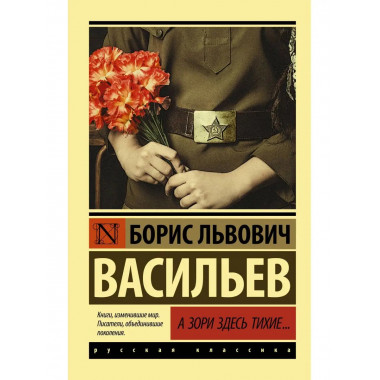 А зори здесь тихие....