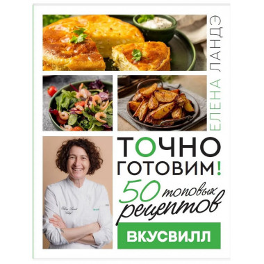Точно готовим! 50 топовых рецептов Вкусвилл.