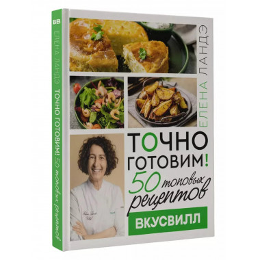 Точно готовим! 50 топовых рецептов Вкусвилл.
