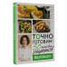 Точно готовим! 50 топовых рецептов Вкусвилл.