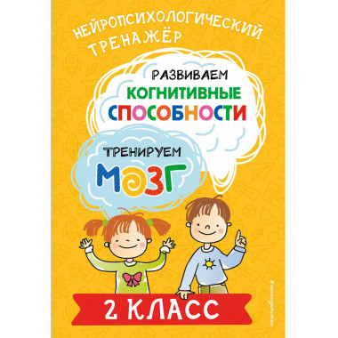 Развиваем когнитивные способности. Тренируем мозг. 2 класс.