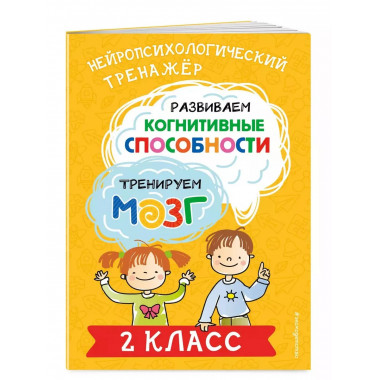 Развиваем когнитивные способности. Тренируем мозг. 2 класс.