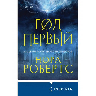 Год первый.