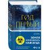 Год первый.