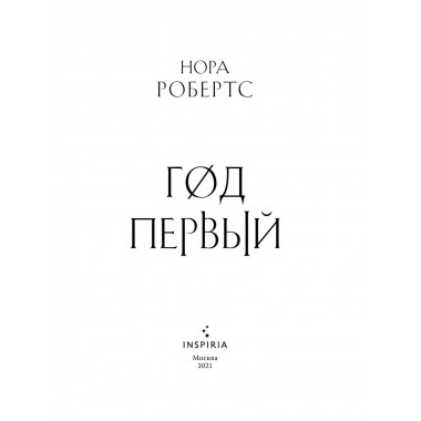 Год первый.