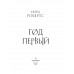 Год первый.