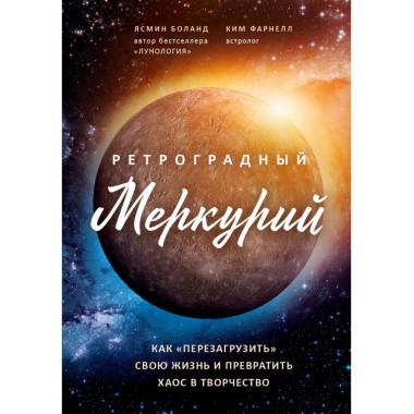 Ретроградный Меркурий: как обратить хаос в творчество и сове