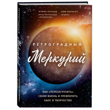 Ретроградный Меркурий: как обратить хаос в творчество и сове