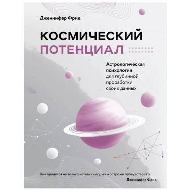 Космический потенциал. Астрологическая психология.
