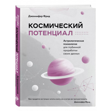 Космический потенциал. Астрологическая психология.