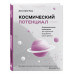 Космический потенциал. Астрологическая психология.