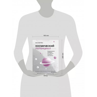 Космический потенциал. Астрологическая психология.