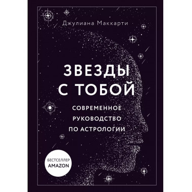 Звезды с тобой. Современное руководство по астрологии (мягка