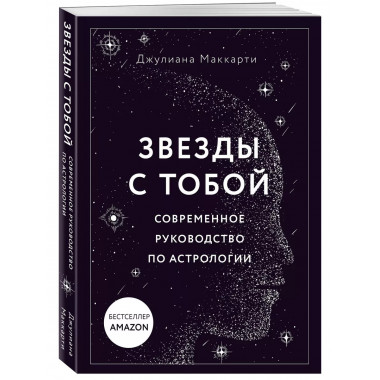 Звезды с тобой. Современное руководство по астрологии (мягка