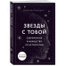 Звезды с тобой. Современное руководство по астрологии (мягка
