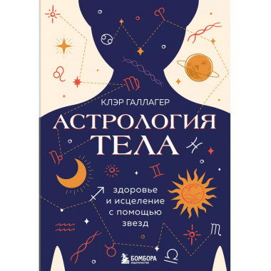 Астрология тела. Исцеляющая сила звезд.