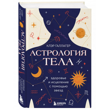 Астрология тела. Исцеляющая сила звезд.