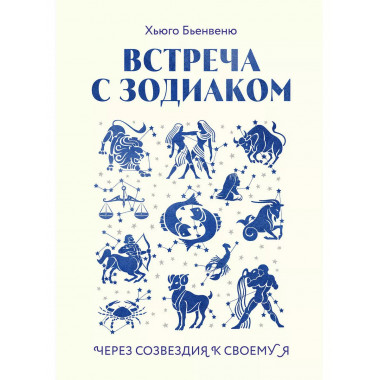 Встреча с зодиаком. Через созвездия к своему я.